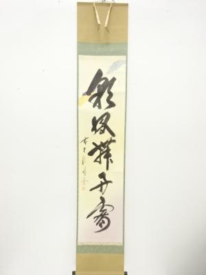 前大徳　佐藤朴堂筆　「彩鳳舞丹霄」　一行書　肉筆紙本掛軸